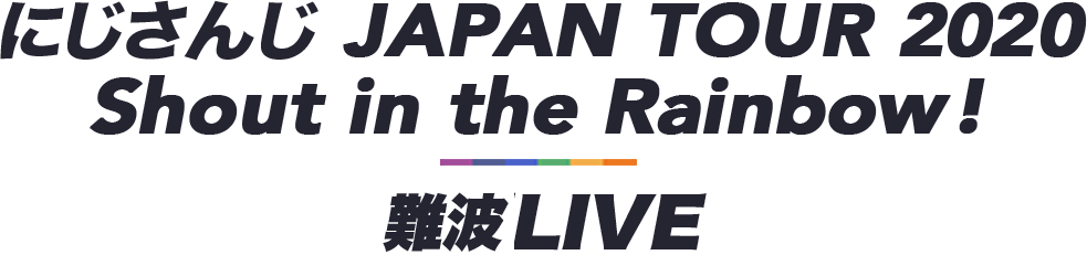 にじさんじ JAPAN TOUR 2020 Shout in the Rainbow! 難波LIVE