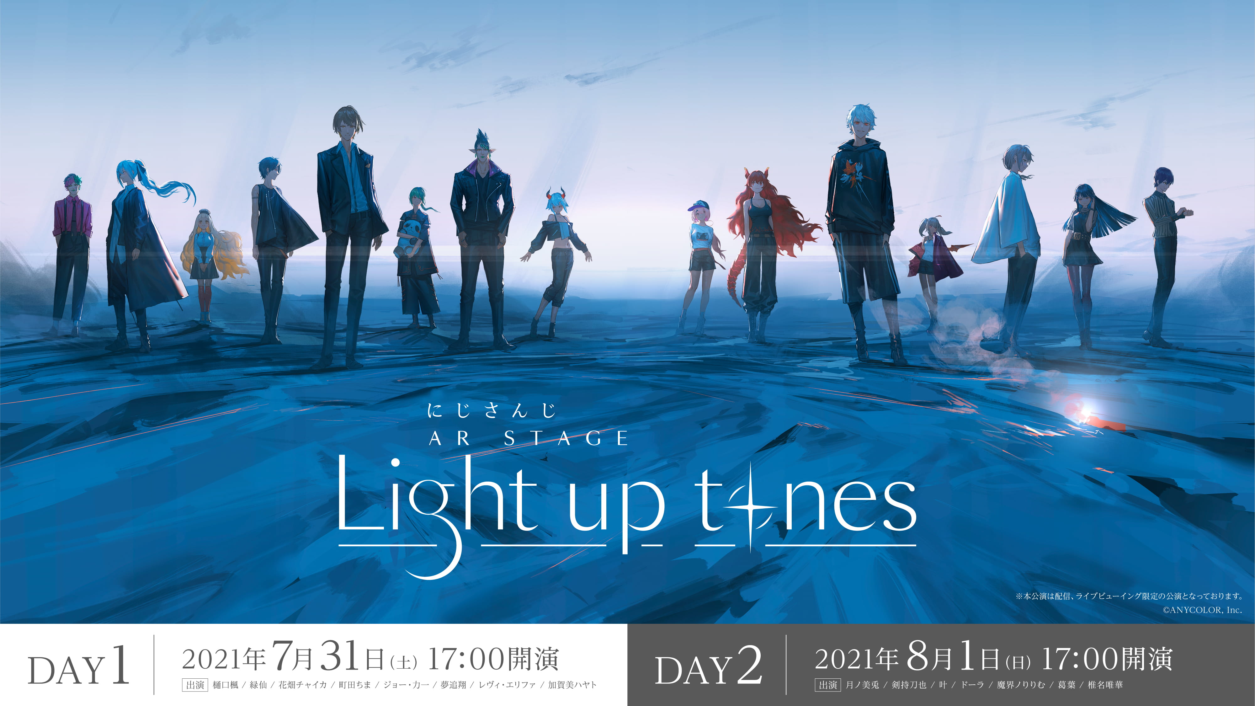 にじさんじ AR STAGE Light up tones - DAY1 2021/7/31 (土)・DAY2 2021/8/1 (日), 17:00 START