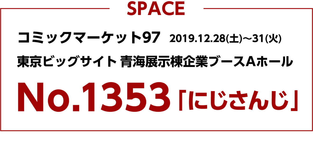 コミックマーケット97 No.1535「にじさんじ」