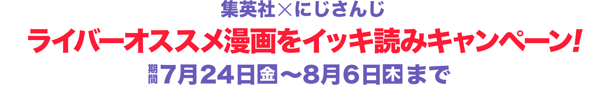 集英社xにじさんじ『ライバーオススメ漫画をイッキ読みキャンペーン!』