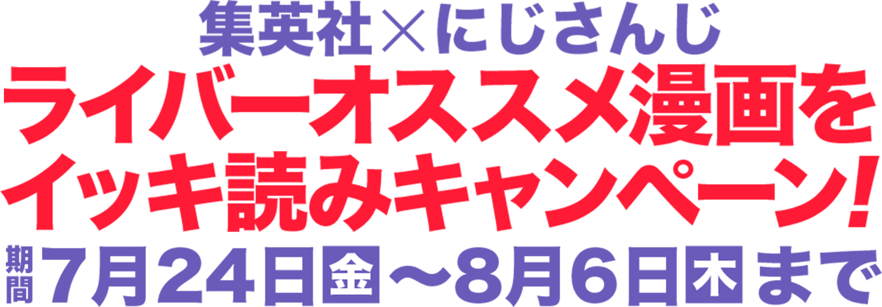 集英社xにじさんじ『ライバーオススメ漫画をイッキ読みキャンペーン!』