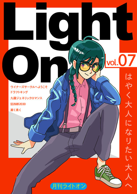 月刊 light on（ライトオン）