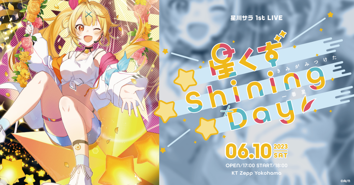 星川サラ 1st LIVE「星くず Shining Day -きみがみつけた⼀番星-」