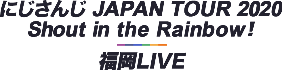 にじさんじ JAPAN TOUR 2020 Shout in the Rainbow! 福岡LIVE