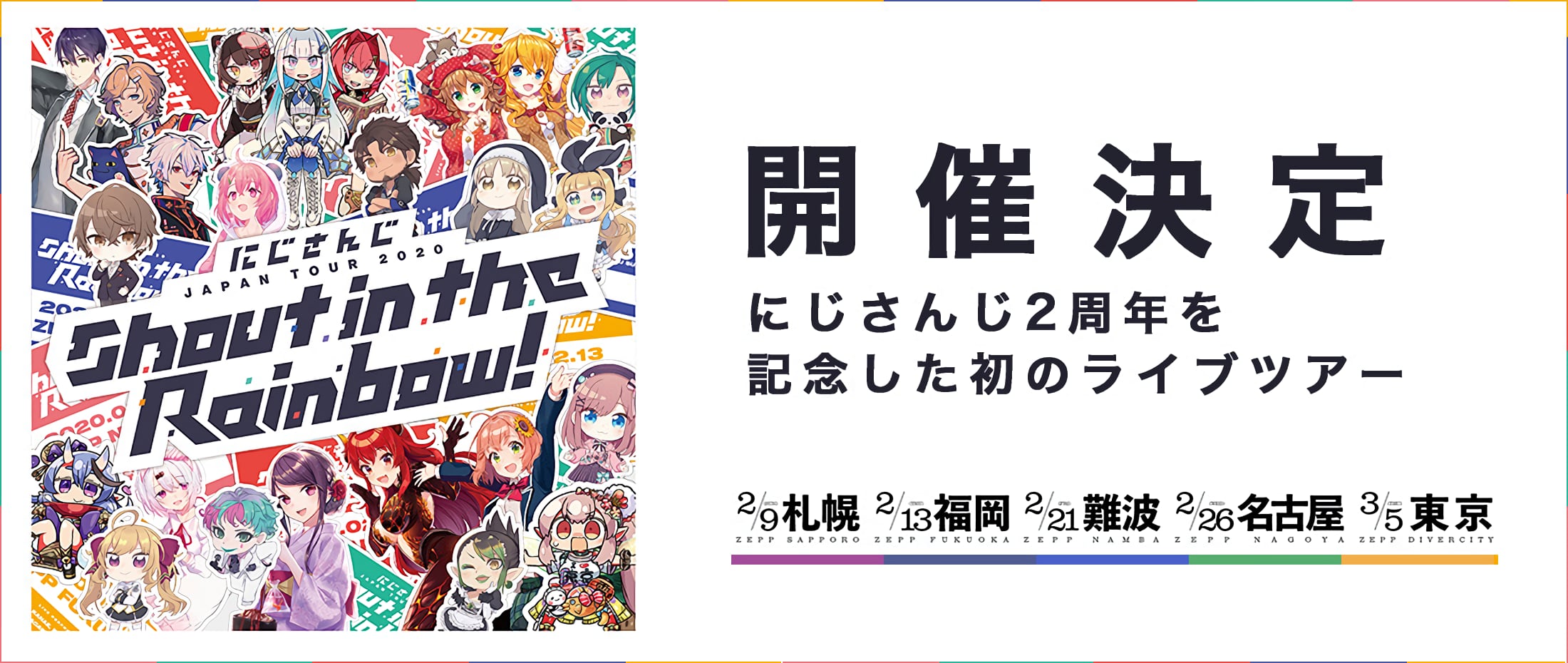 にじさんじ JAPAN TOUR 2020 Shout in the Rainbow!