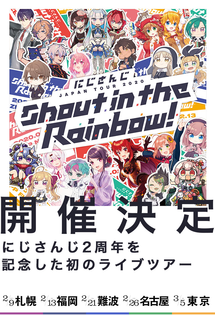 にじさんじ JAPAN TOUR 2020 Shout in the Rainbow!