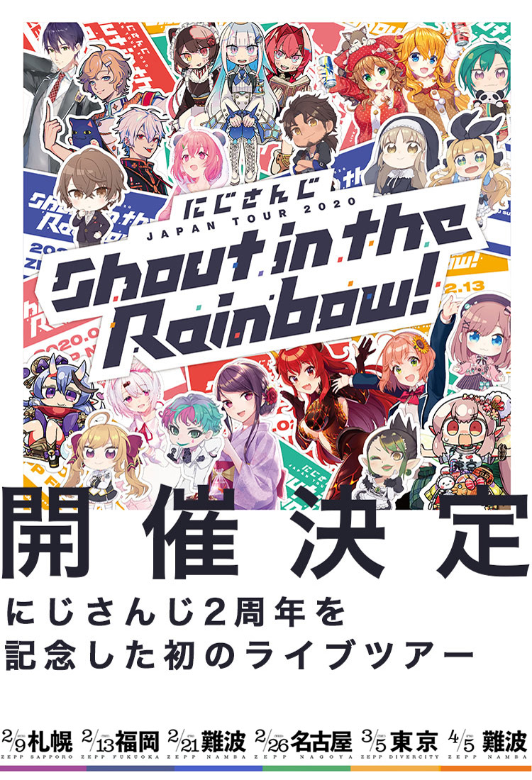 にじさんじJAPANTOUR2020 Shout in the Rainbow! - アニメ