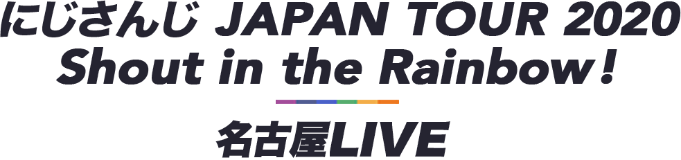 にじさんじ JAPAN TOUR 2020 Shout in the Rainbow! 名古屋LIVE
