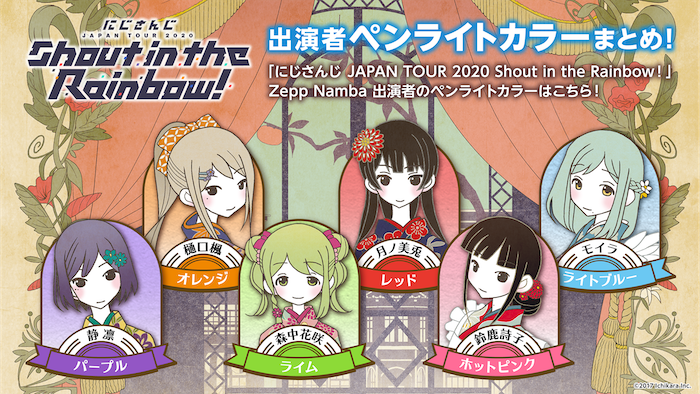 にじさんじ JAPAN TOUR 2020 Shout in the Rainbow！追加難波公演特設