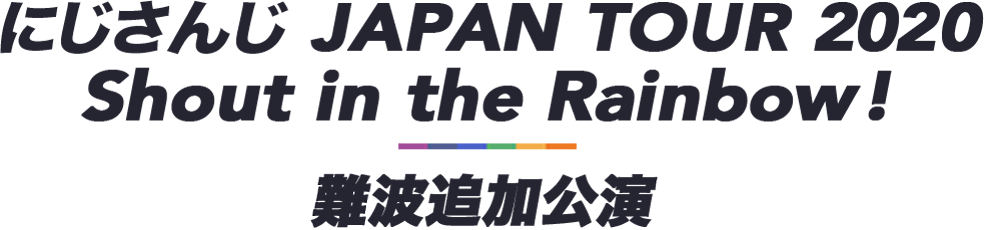 にじさんじ JAPAN TOUR 2020 Shout in the Rainbow! 追加難波公演