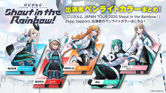 にじさんじにじさんじJAPANTOUR2020 Shout in the Rainbow! - アニメ