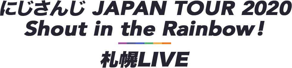 にじさんじ JAPAN TOUR 2020 Shout in the Rainbow! 札幌LIVE