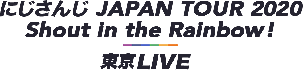 にじさんじ JAPAN TOUR 2020 Shout in the Rainbow! 東京LIVE