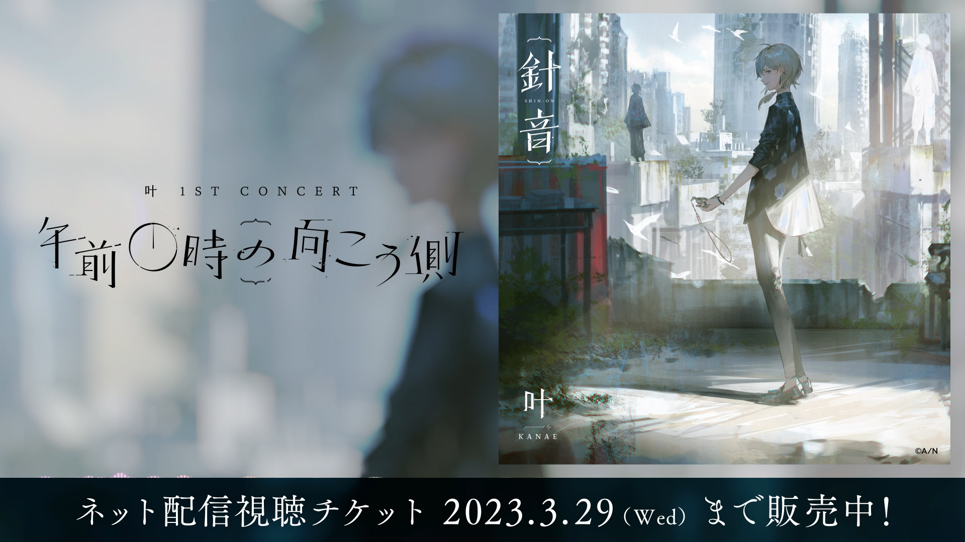 叶 1st Concert「午前0時の向こう側」