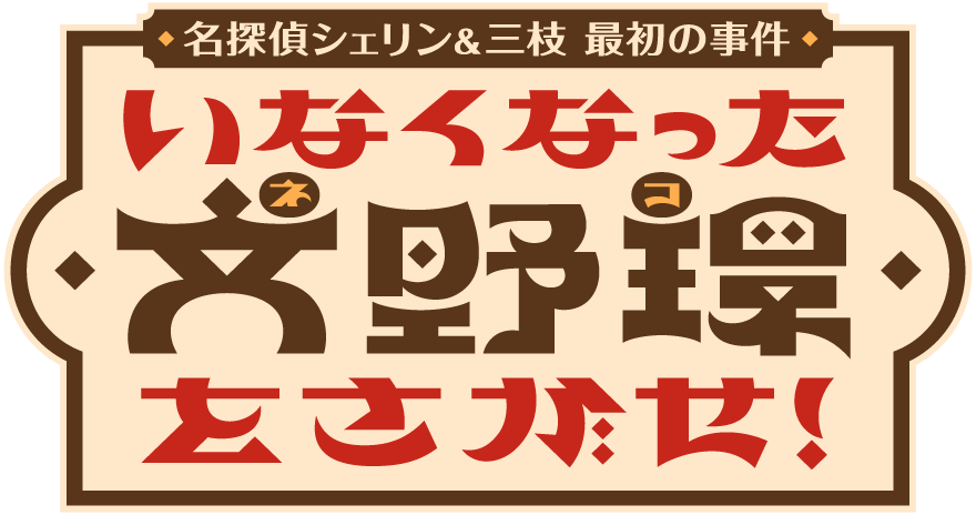 名探偵シェリン&三枝 最初の事件〜いなくなった文野環をさがせ！〜