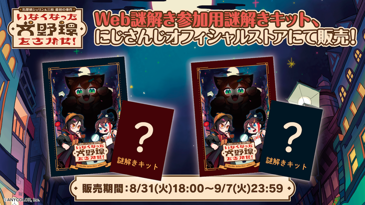 名探偵シェリン&三枝 最初の事件〜いなくなった文野環をさがせ！〜