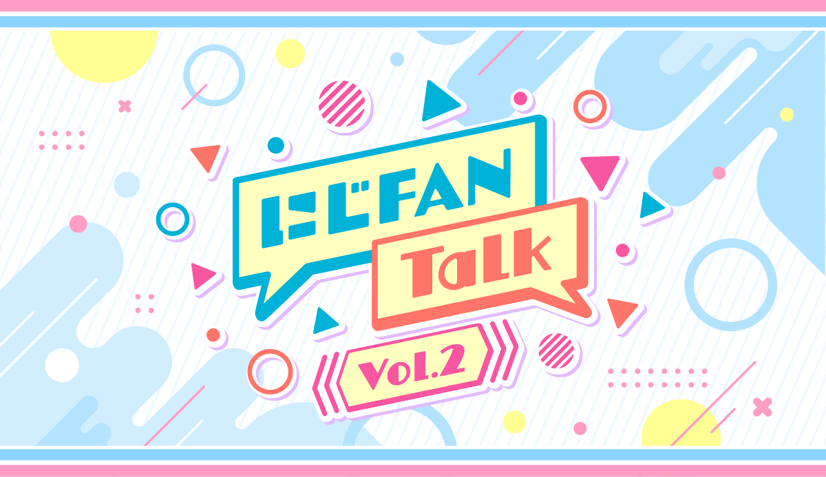 にじFANTalk vol.2