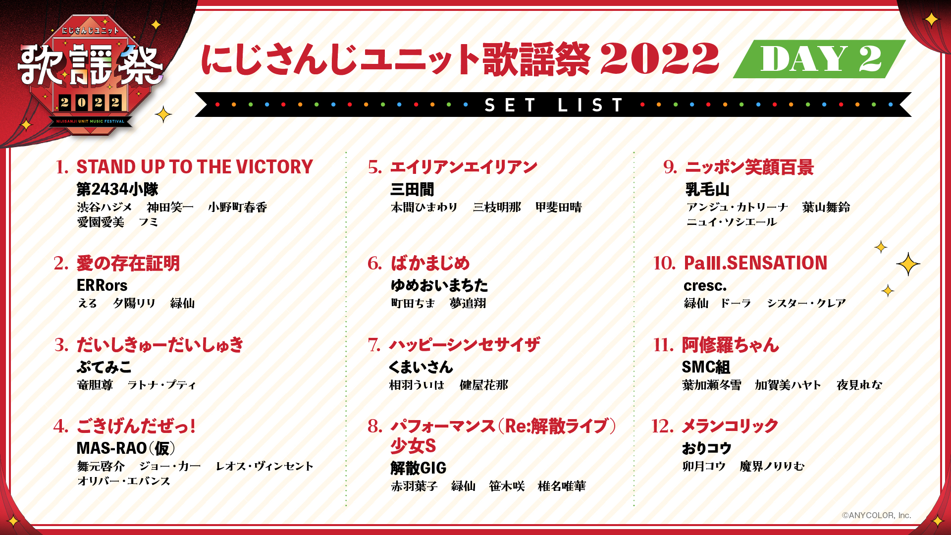 にじさんじユニット歌謡祭2022セットリスト DAY2-1