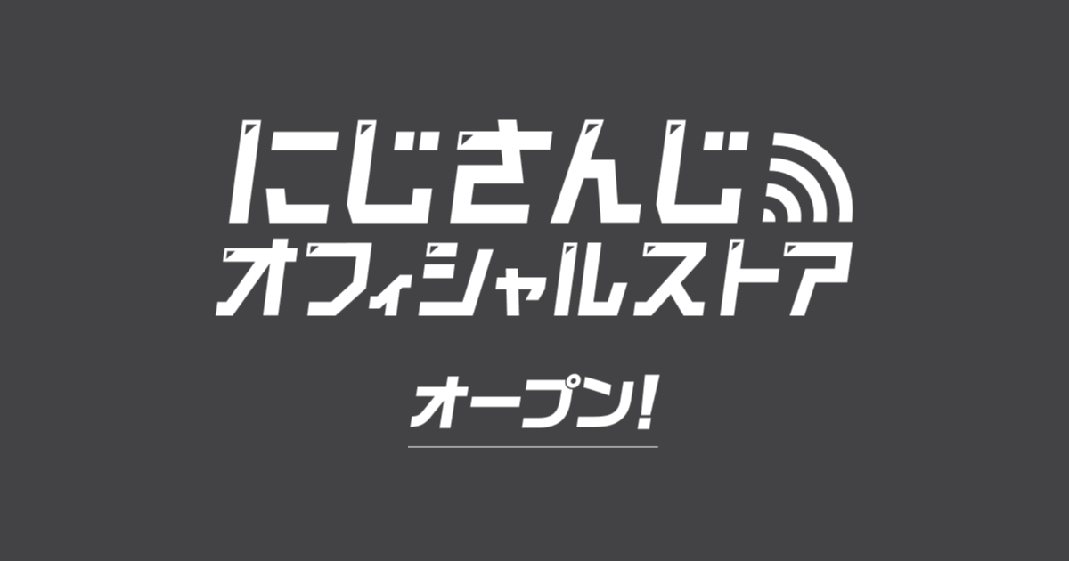 にしさんじオフィシャルストア オープン！